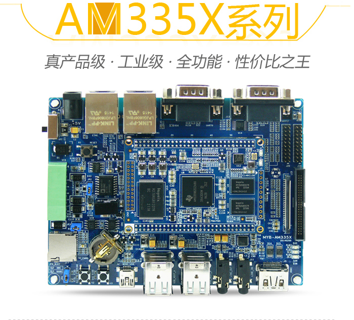 AM335X开发板